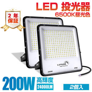 新品 200w LED 投光器 2個入 昼光色 24000LM led外灯 看板灯 IP66 防水 ブラッドライト 超軽量 倉庫照明 屋外照明 ワークライト LVYUAN