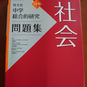 中学総合的研究問題集社会 （３訂版） 大野新／監修　平田博嗣／監修　松本英治／監修　上園悦史／監修