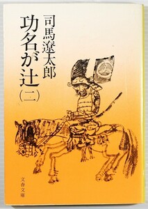 安土桃山 「功名が辻（二） (文春文庫)」司馬遼太郎　文藝春秋 117323