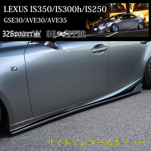 ★新品・即決・国産★326POWER LEXUS IS350/300ｈ/IS250　”F SPORT”前期 エアロパーツ 3D☆STAR サイドアンダースポイラー