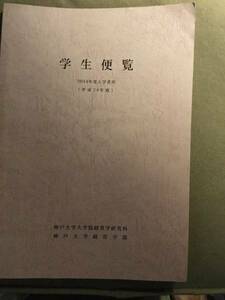 ★平成26年度神戸大学大学院経営学研究科 学生便覧★送料185円