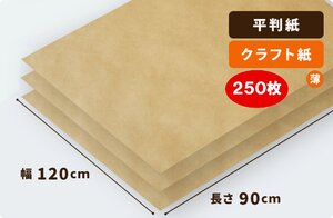 【平判】両更クラフト紙 70g/平米　1200×900mm　250枚入 ［送料無料］