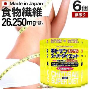 訳あり ダイエット アウトレット 150粒*6個セット 約90～126日分 賞味期限2026年11月以降 送料無料 メール便