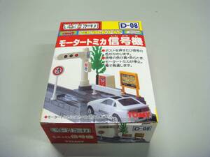 トミカ　モータートミカ　D-08 信号機　未開封品