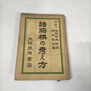 詰将棋の考え方 村山隆治:著 塚田正夫:校閲 大阪屋號書店 昭和25年初版▲古本/全体的に経年劣化によるヤケシミ汚れ傷み/反り/基本筋手/小駒