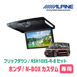 N-BOXカスタム(JF3/4・H29/9～R5/9)専用セット　アルパイン / RSH10XS-R-B+KTX-H1103BK　10.1インチ・フリップダウンモニター