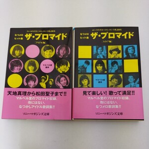 なつメロヒット曲 ザ・プロマイド スタア編 アイドル編 ソニー・マガジンズ文庫 歌詞集