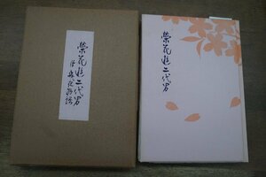 ●榮花遊二代男　幾夜物語　岡田甫編（署名落款入）　限定500部の21号　昭和29年貴重文献保存会