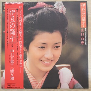 LP9479☆帯付/ポスター付「山口百恵・三浦友和 / 伊豆の踊子 / SOLL-120」