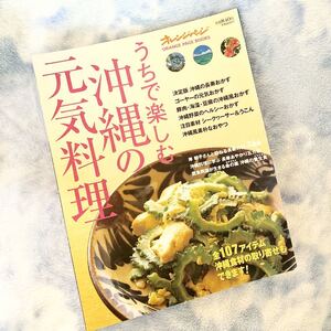 ★レシピ本★うちで楽しむ沖縄の元気料理★オレンジページ★ゴーヤ、豚肉、海藻、豆腐、シークワーサー、ウコン★送料￥230〜★