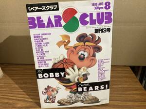 月刊ベアーズクラブ　BEARS CLUB　1988年8月号　猿渡哲也　中島史雄　永井豪 /A13