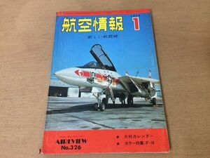 ●K22A●航空情報●1974年1月●326●新しい戦闘機●グラマンF-14マクダネルダグラスF-15中島疾風●即決