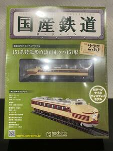 （4）　国産鉄道　235　151系特急型直流電車クハ151型