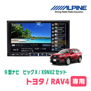 RAV4(50系・H31/4～現在)専用　X9NX2+KTX-X9-RV4-50-NR / 9インチナビ・セット(ALPINE正規販売店)