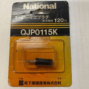 ナショナル　スーパーミニプラグ　QJP0115K national 年代物