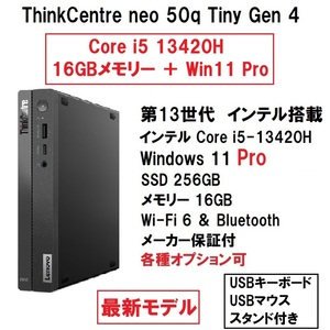 【領収書可】11Pro搭載 新品 最新モデル Lenovo ThinkCentre neo 50q Tiny Gen 4 Core i5 13420H/16GB メモリ/256GB SSD/WIiFi6