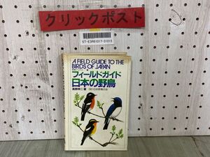 3-▲野鳥ブックス2 フィールドガイド 日本の野鳥 高野伸ニ 日本野鳥の会 1983年 58年6月 押印有り シミ汚れ有り