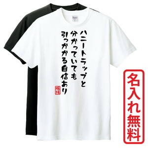 おもしろTシャツ　半袖 Tシャツ　長袖 ロンT　対応　ハニートラップと分かっていても引っかかる自信あり　