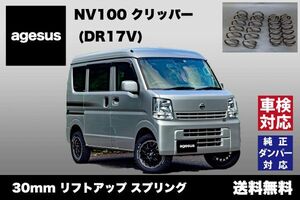 アゲサス NV100 (DR17W/DR17V)用 agesus リフトアップサス 30mm UP ★キャンプやアウトドア、雪道対策にもオススメ★