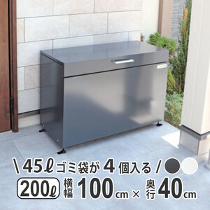 屋外収納庫 おしゃれ 小型 スリム 物置 屋外 200L 奥行 40cm 間口 100cm 倉庫 外用 ゴミストッカー ダストボックス 屋外 収納庫 ゴミ箱