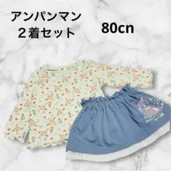 美品アンパンマン⭐︎80cm⭐︎ドキンちゃん女の子２着セット　長袖Tシャツ＆スカート