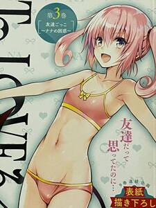 ☆初版 To LOVEる とらぶる ダークネス To LOVE Ru Darkness コンビニ廉価版 第3巻 矢吹健太朗 SHUEISHA JUMP ナナ・アスタ・デビルーク