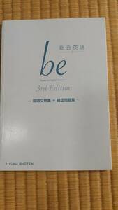 【高校英語練習】総合英語★be★3rd Edition★ー暗唱文例集 ＋ 確認問題集ー