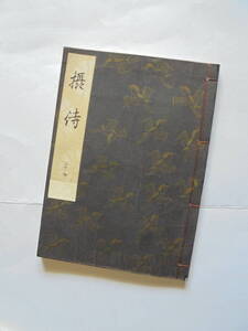 新品同様『　摂　待　』観世流謡曲一番本　檜書店刊