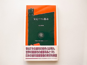 20A◆　安心できる都市 (早稲田大学理工総研シリーズ) 尾島俊雄 (著)