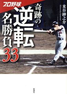 プロ野球 奇跡の逆転名勝負33/米谷紳之介(著者)