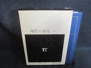 現代の名局9　坂田栄男　上　書込み大・シミ日焼け有/FDZG