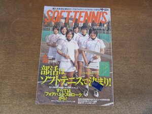 2410ND●ソフトテニス・マガジン 2010.5●すべてはフォアハンドストロークから/東田早苗/2010最新ラケット/全日本高校選抜大会出場校名鑑