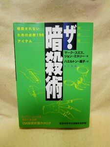 『ザ・暗殺術　暗殺されないための必修198アイテム』（第三書館/2002年）陸軍中野学校破壊殺傷教程