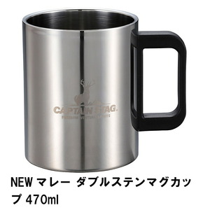 NEWマレー ダブルステンマグカップ 470ml M5-MGKPJ01445