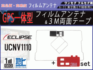 ECLIPS★AVN111M/AVN111MBC★フィルムアンテナ GPS一体型 補修 載せ替え 地デジ スクエア型 強力両面テープ付 汎用 RG9MO2