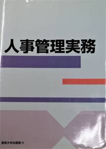 人事管理実務 人事管理研究会 平成15年4月初版発行 美品