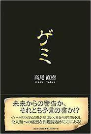 ゲミ (単行本（ソフトカバー）) 高尾 直樹 (著)