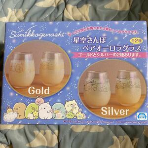 すみっコぐらしsumikkogurashi★星空さんぽペアオーロラグラス★シルバー