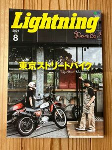 送料無料 雑誌 Lightning「東京ストリートバイク」2021年8月号 vol.328 ライトニング