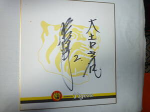 阪神タイガース サイン色紙 1992-3年ごろ 2番 選手名不明 宛名書き有