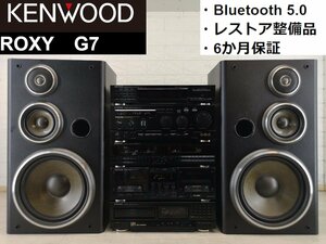 ■Bluetooth 対応・整備済6か月保証■KENWOOD ROXY G7 最高峰フルセット！(S-7i/T-7J/A-7J/GE-7/X-7J/DP-7J/SW-9)m0a3564