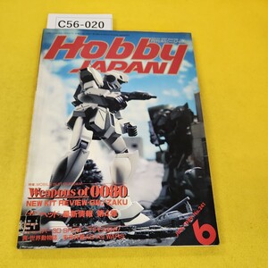 C56-020 月刊ホビージャパン 1989年6月号No.241 MOBILE SUITGUNDAM WEAPONS of 0080 GM/ZAKU他 ホビージャパン 背表紙他汚れ多数あり。