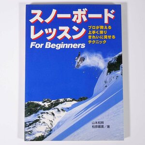 スノーボードレッスン For Beginners 山本和明 柏原蔵書 永岡書店 1997 単行本 ウインタースポーツ