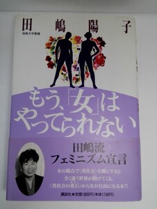 もう、「女」はやってられない 田嶋陽子/講談社【即決】