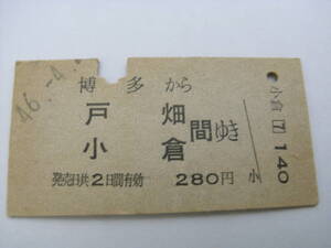 鹿児島本線　博多から戸畑 小倉 間ゆき　280円　昭和46年4月　博多駅発行　国鉄