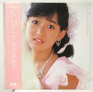 和モノ LP/見本盤/見開きジャケット/帯・ライナー付き美盤/岡田有希子 - シンデレラ/C-00034