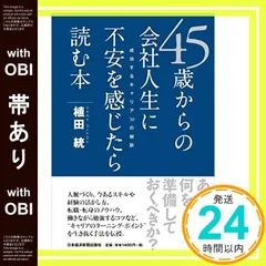 【帯あり】45歳からの会社人生に不安を感じたら読む本: 成功するキャリア30の秘訣 [Sep 01， 2011] 植田 統_07