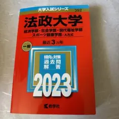 法政大学(経済学部・社会学部・現代福祉学部・スポーツ健康学部―A方式)