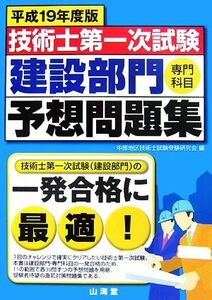 技術士第一次試験 建設部門「専門科目」予想問題集(平成19年度版)/中部地区技術士試験受験研究会【編】