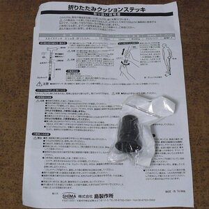 d440☆未使用品☆島製作所☆ 折りたたみクッションステッキ用替えゴム底